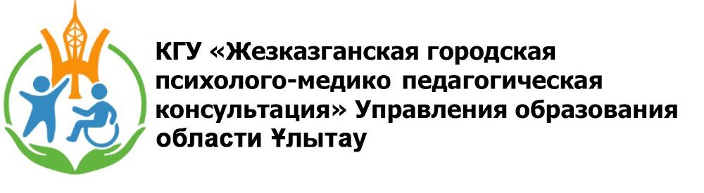 Сайт ПМПК Жезказган